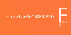 一小我私家最多可以开几个期货账户，可以在一家期货公司开多个期货账户