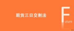 什么叫期货三日交割法，三日交割法是什么