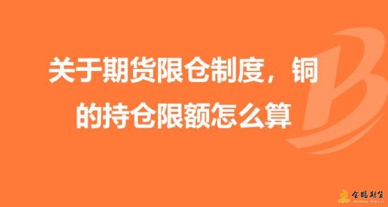 期货限仓制度的看法